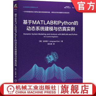 基于MATLAB和Python的动态系统建模与仿真实例 金钟莱 学握控制工程师必备的技能 工业控制 智能制造 编程 动态建模 机工社
