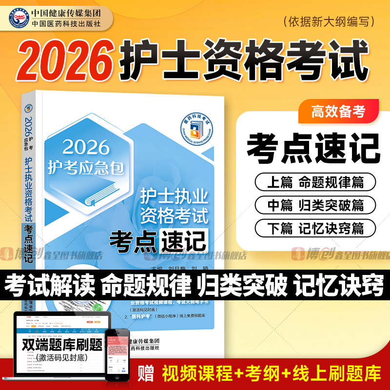 护考资料2026年新版护士资格证考试用书考点速记手册掌中宝护资护考应急包题库人机对话护士执业资格护士证搭人卫版官方教材轻松过