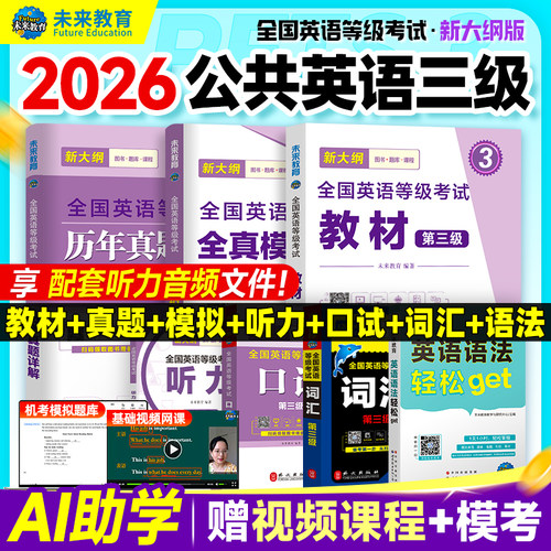 未来教育2026年公共英语三级考试教材历年真题模拟试卷词汇听力语法口试PETS3全国公共英语等级考试公三pet3复习资料英语语法单词