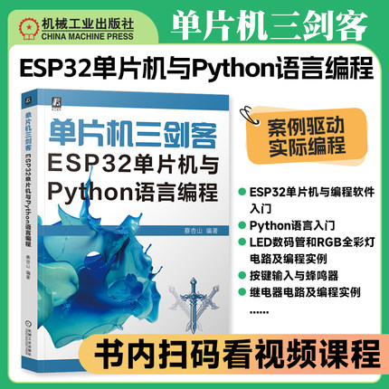 单片机三剑客 ESP32单片机与Python语言编程 蔡杏山 家电维修 空调 控制系统 通信 故障检测 汽车系统 机工社