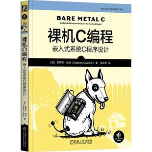 裸机C编程:嵌入式系统C程序设计 斯蒂芬·欧林 ARM 嵌入式 高效编程 物联网 IoT C 裸机 裸金属 SoC 片上系统 硬件 低成 机工社