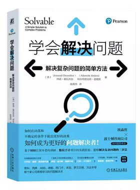 学会解决问题解决复杂问题
