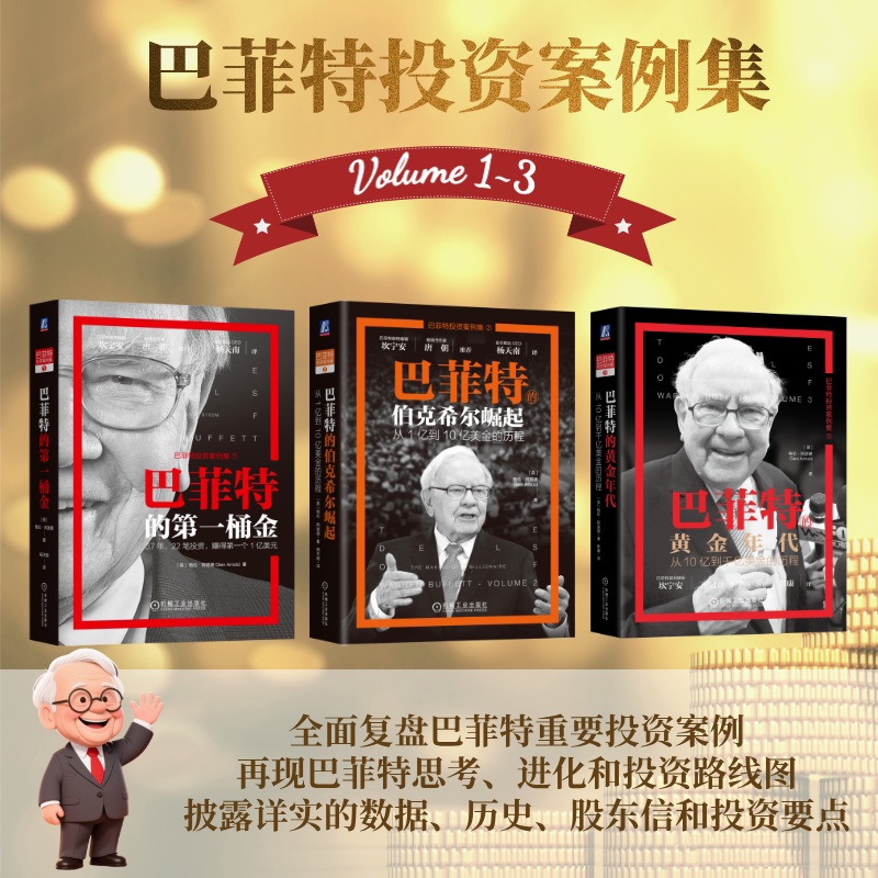 【系列3册】巴菲特投资案例集全3册 从第一桶金到黄金年代 杨天南译  全面复盘股神投资路线 价值投资者必读 投资实战案例 机工社