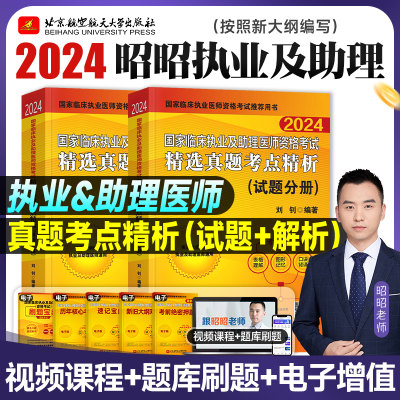 2024昭昭医考【精选真题】