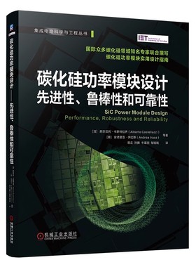 碳化硅功率模块设计 先进性 鲁棒性和可靠性  阿尔贝托·卡斯特拉齐（Alberto Castellazzi） [意] 安德里亚·伊拉斯 机工社