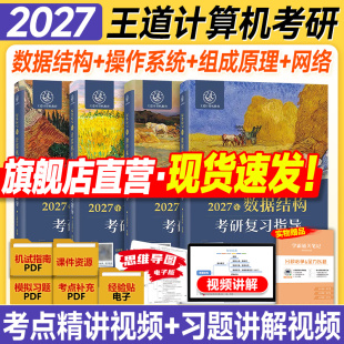 王道27考研408王道数据结构2027操作系统计算机网络组成原理2026年计算机考研专业课复习指导教材书历年真题试卷模拟题库习题论坛