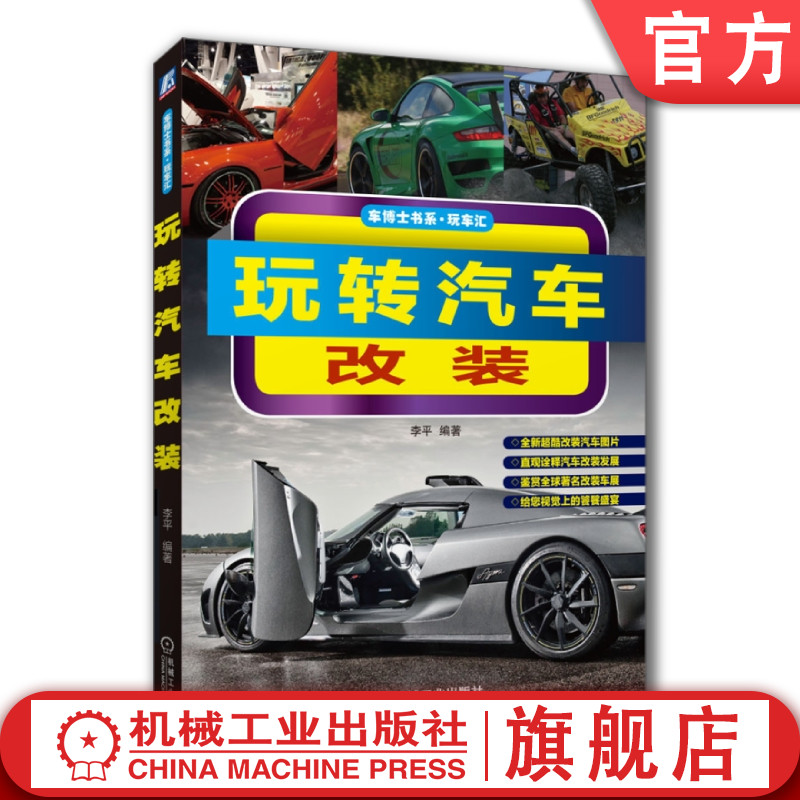 机工社官网正版 玩转汽车改装 李平 车博士书系 发动机进 排气 点火 气门 活塞环 涡轮增压器 凸轮轴 氮气加速 防倾杆 制动 轮毂