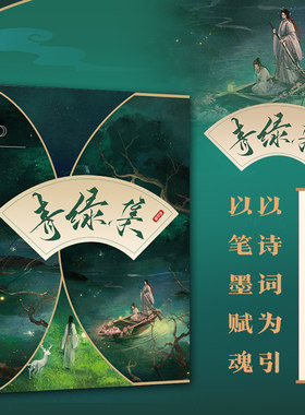 2023新书 青绿集 国风诗韵插画集 国风绘画图集国潮中华传统文化画集画册古风手绘插画 人邮社