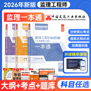 建工社官方2026年监理注册工程师职业资格考试一本通土建土木建筑工程目标控制案例分析合同管理2025监理师教材辅导用书监理工程师