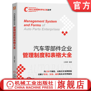 机工社官网正版 汽车零部件企业管理制度和表格大全 王海军 岗位说明书 股权激励制度 绩效 应急 技术规划 劳动合同 项目量产移交