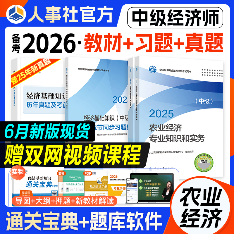 官方备考2026中级经济师农业经济