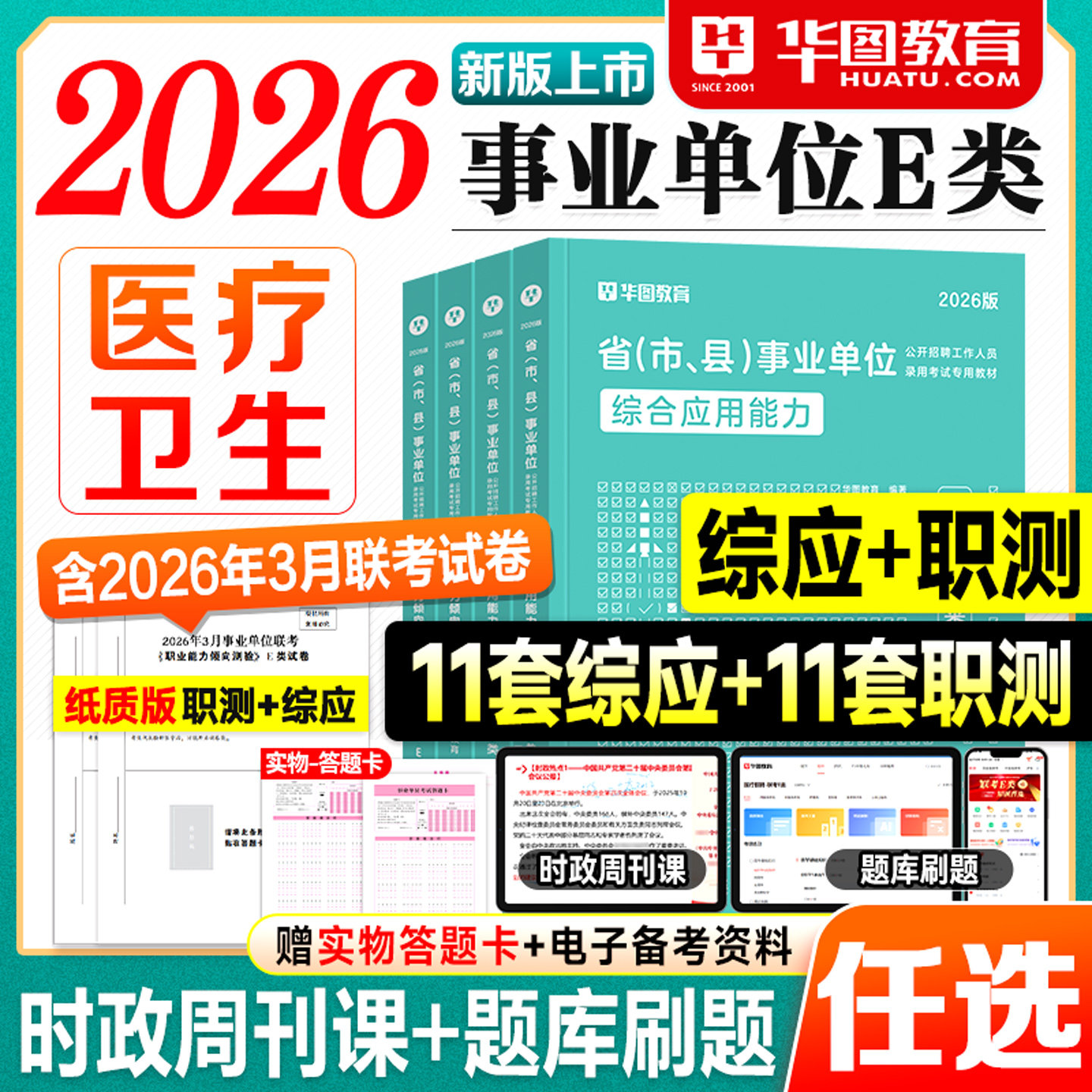 华图事业编2026事业单位考试教材E类医疗卫生事业编制考试2027年联考资料用书历年真题试卷综应e类职测和综合应用能力职业倾向测验