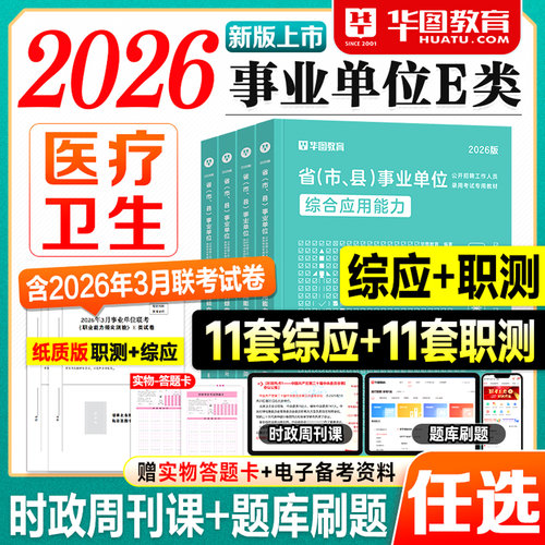 华图事业编2026事业单位考试教材E类医疗卫生事业编制考试2027年联考资料用书历年真题试卷综应e类职测和综合应用能力职业倾向测验