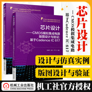 CMOS模拟集成电路设计与仿真实例 617 机工社 图设计与验证 CMOS模拟集成电路版 芯片设计 共2册 基于Cadence