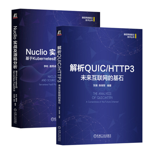 Nuclio 实战及源码分析 基于Kubernetes的Serverless FaaS平台+解析QUIC/HTTP3  未来互联网的基石 通信网络前沿技术丛书 机工社