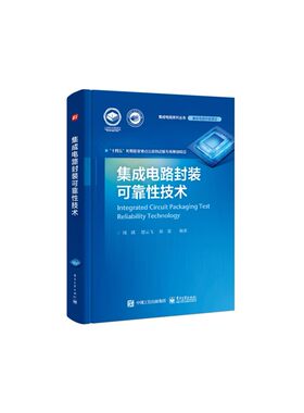 集成电路封装可靠性技术
