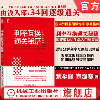 机工社官网正版 利率互换通关秘籍 固定收益衍生品入门到实战 黎至峰 宣潇寒 远期利率协议 利率期限结构 贴现利率 合约估值 插值