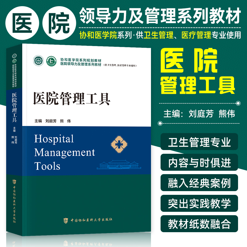 协和医院领导力医院管理工具