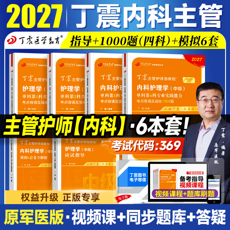2027新版丁震主管护师 内科护理学中级单科1000题历年真题654卷押题库模拟冲刺预测试卷原军医版可搭人卫官方教材2026外科应试指导