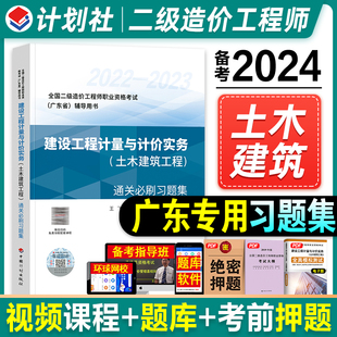 备考2024广东省二级造价师职业资格考试建设工程计量与计价实务 通关必刷习题集考前冲刺刷题计划社官方二造土建 土木建筑工程