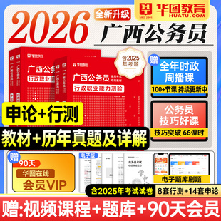 华图广西省考2026公务员考试教材行测和申论历年真题试卷模拟行政职业能力测验2025年广西区省考公资料用书题库乡镇公安招警ABC类