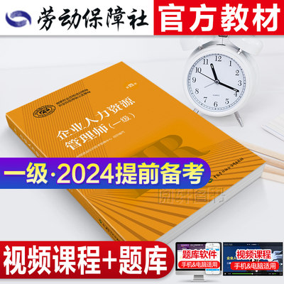 官方教材2024年备考企业人力资源管理师一级教材国家职业技能鉴定资格培训教程企业人力资源管理师一级教程2023年HR人力资源管理师