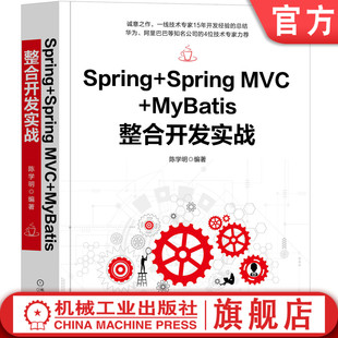 框架 MyBatis整合开发实战 项目创建 数据访问 陈学明 MVC IoC容器 环境搭建 机工社官网正版 多线程 事务管理 Spring