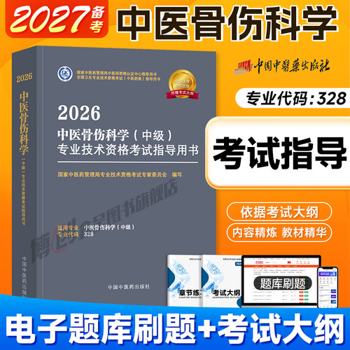 备考2027中医药中医骨伤主治医师中级考试指导教材2026骨伤科学全国卫生专业技术资格考试官方教材书真题模拟习题中国中医药出版社