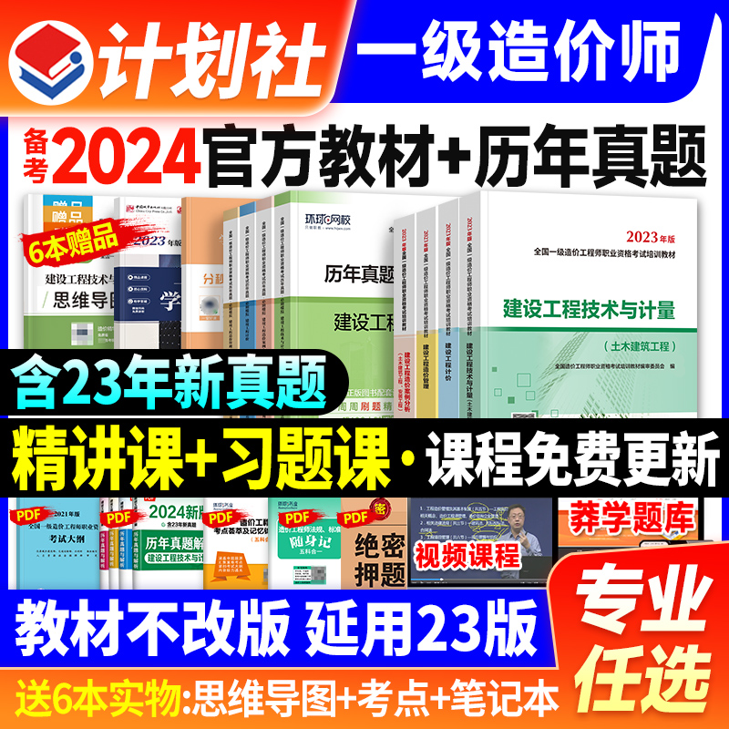 计划社备考2024年一级造价师教材历年真题试卷土建安装交通水利注册造价工程师考试书习题管理计价技术计量案例分析官方2023版一造-封面