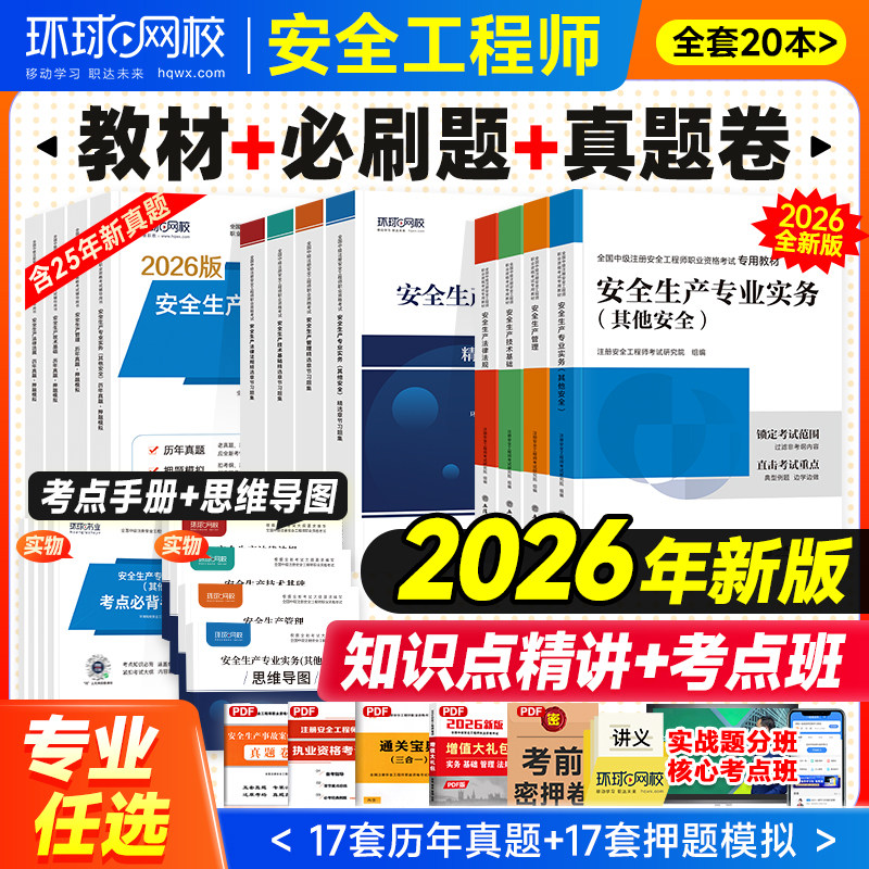 环球网校官方中级注册安全师工程师2026年教材历年真题试卷章节习题注安师其他建筑化工煤矿生产管理技术法律法规安全工程师考试书