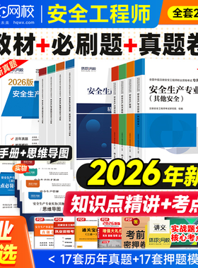 环球网校官方中级注册安全师工程师2026年教材历年真题试卷章节习题注安师其他建筑化工煤矿生产管理技术法律法规安全工程师考试书