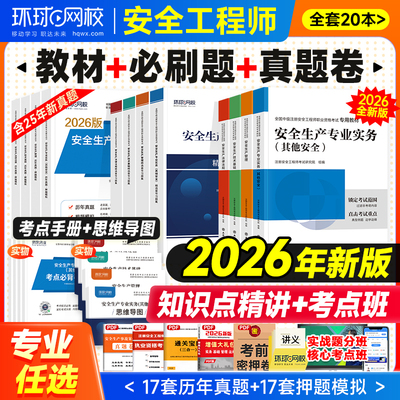 环球网校新版2026中级安全工程师
