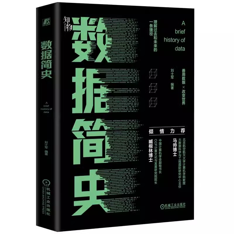 数据简史刘士军用数据讲故事