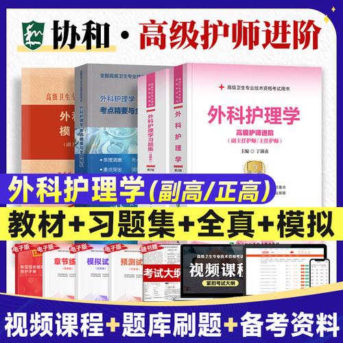 备考2026年协和外科护理学副主任护师职称考试书模拟试卷高级卫生资格副高级练习试题库习题冲刺进阶副主任护师职称考试教材