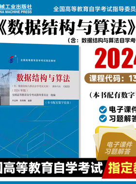 数据结构与算法 2024年版 课程代码13003 全国高等教育自学考试指定教材 数据结构 算法分析 9787111761037 机工社