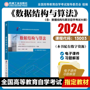 数据结构与算法 2024年版 课程代码13003 全国高等教育自学考试指定教材 数据结构 算法分析 9787111761037 机工社