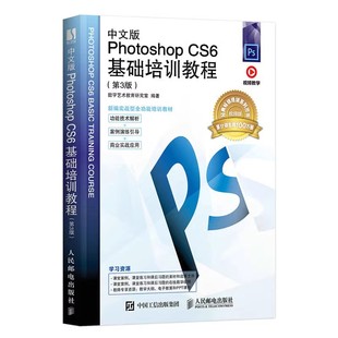 cs6教材 中文版 人邮社 数字艺术教育研究室 CS6基础培训教程 PS教程书photoshop入门到精通完全自学教程ps 第3版 Photoshop