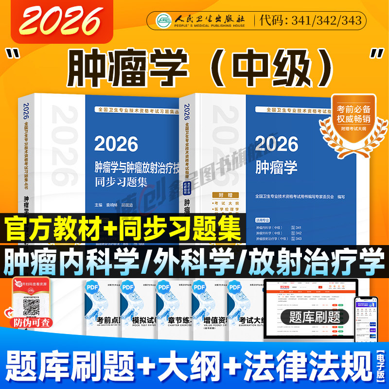 2026年人卫新版肿瘤学考试指导 肿瘤内科学/外科学/放射治疗学技术同步习题中级职称资格主治医师考试用书人民卫生出版社官方教材