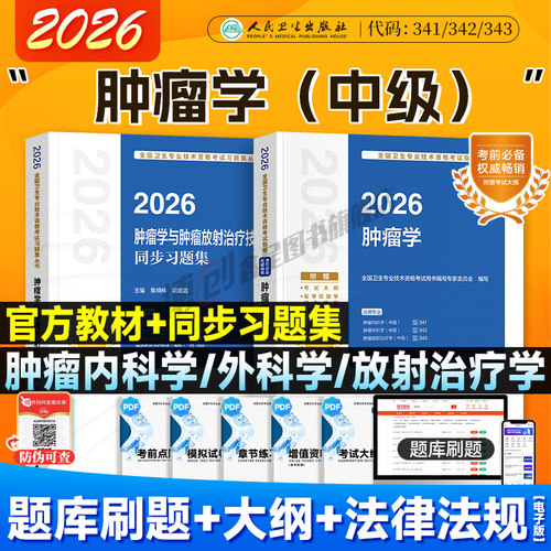 备考2027人卫新版肿瘤学考试指导肿瘤内科学/外科学/放射治疗学技术同步习题中级职称资格主治医师考试用书人民卫生出版社2026教材