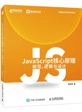 JavaScript核心原理：规范、逻辑与设计 周爱民 JavaScript语言前端开发ECMAScript核心原理编程语言书籍 人邮社