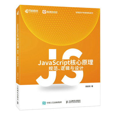 JavaScript核心原理周爱民