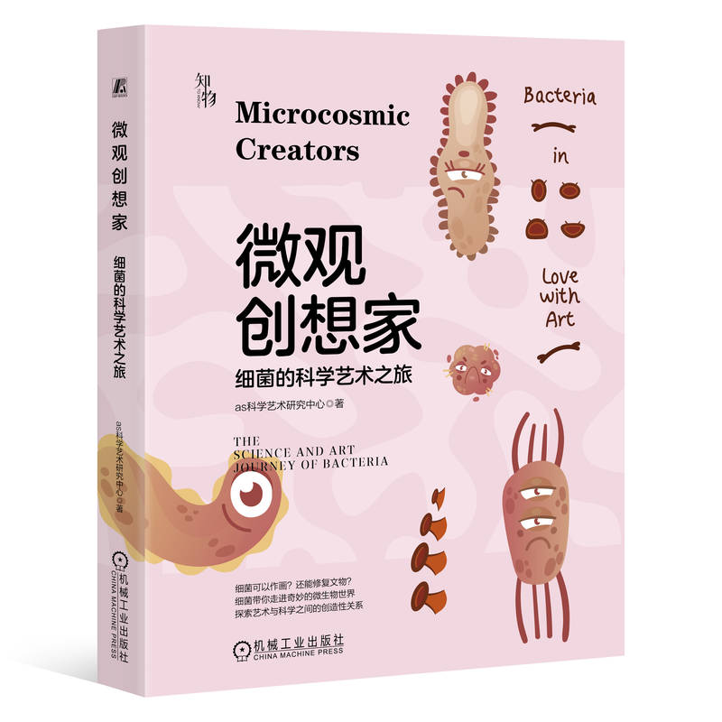 微观创想家细菌的科学艺术之旅