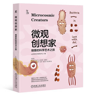微观创想家 细菌的科学艺术之旅 as科学艺术研究中心 走进危险又美丽的微生物世界 细菌无处不在 与我们共栖共生 机工社