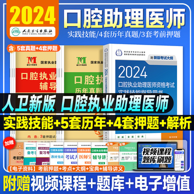 2024年人卫版口腔执业助理医师考试医学综合指导用书实践技能教材执医医考历年真题模拟试卷搭职业资格证金英杰考点协和习题集题库