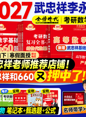 金榜2027考研数学武忠祥高等数学基础篇复习全书李永乐线性代数660严选题辅导讲义强化2026年数学一数二三历年真题真刷试卷概率论