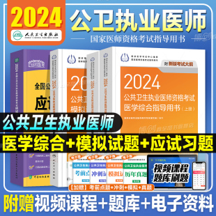 公共卫生执业医师考试医学综合指导用书实践技能教材公卫执医助理医考历年真题模拟试卷协和职业资格证考点习题集题库 2024年人卫版