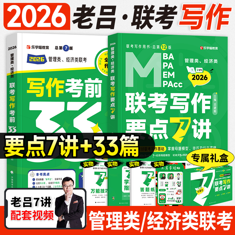 新版2026老吕写作要点7讲考前必背33篇作文模板mba考研管综199管理类联考396经济mpa公共管理硕士工商mpacc会计专硕2025年老吕七讲