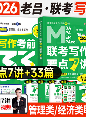 新版2026老吕写作要点7讲考前必背33篇作文模板mba考研管综199管理类联考396经济mpa公共管理硕士工商mpacc会计专硕2025年老吕七讲