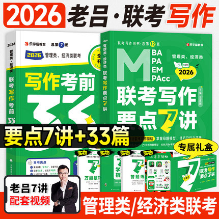 新版2026老吕写作要点7讲考前必背33篇作文模板mba考研管综199管理类联考396经济mpa公共管理硕士工商mpacc会计专硕2025年老吕七讲