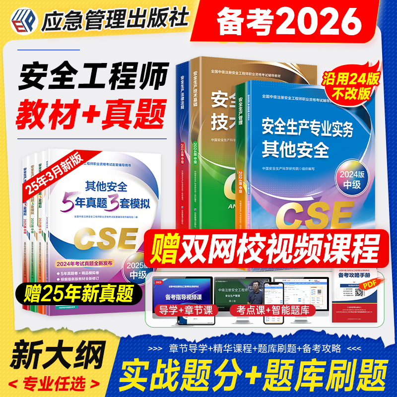 备考中级注册安全师工程师2026年官方教材历年真题习题其他专业注安师考试书法规技术基础生产管理安全工程师建筑化工煤矿金属矿山